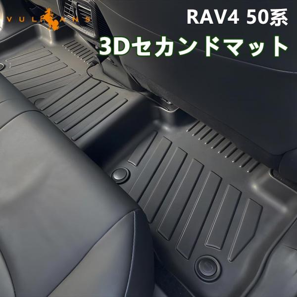 NEW立体マット 新型RAV4 50系 2列目用 3D セカンド フロアマット セカンドマット 1枚...