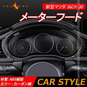 新型マツダ3 Cx 30 メーターフード カーボン調 メーターパネル ガーニッシュ カバー 1pcs インパネ カスタム パーツ 内装 アクセサリー アクセラ Bp系 最安値 価格比較 Yahoo ショッピング 口コミ 評判からも探せる