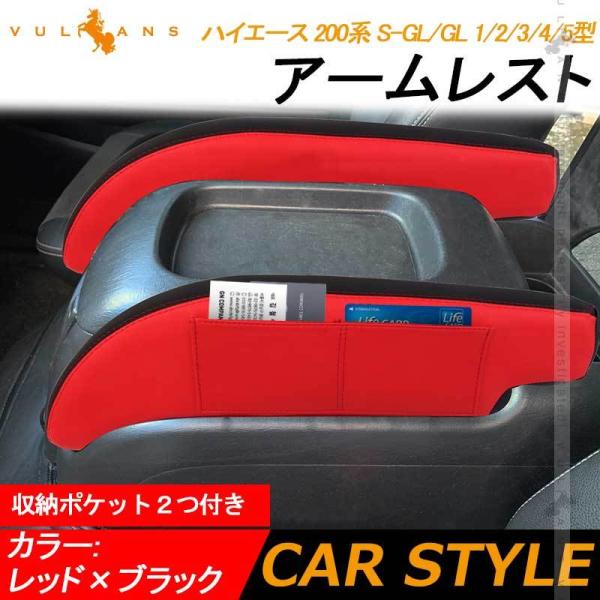 ハイエース 200系 S-GL/GL 1/2/3/4/5型 アームレスト レッド×ブラック 肘置き ...