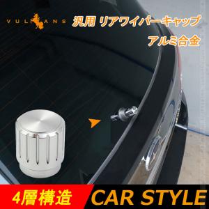 汎用 リアワイパーキャップ アルミ合金 リアワイパーボルトキャップ