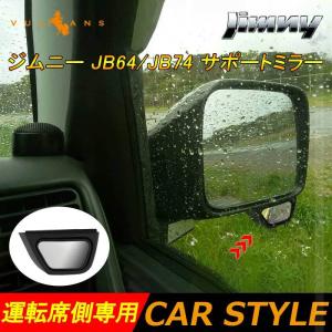 【15％OFFクーポン配布】ジムニー JB64 シエラ JB74 サポートミラー サイドアンダーミラー 補助ミラー 1PCS 運転席側 安全性を向上 外装 カスタム パーツ