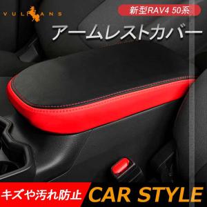 新型RAV4 50系 アームレストカバー 1PCS アームレストボックス保護カバー キズや汚れ防止 内装 アクセサリー カスタム パーツ ラブ4 肘置き