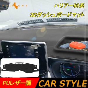 【15％OFFクーポン配布】新型ハリアー80系 3D ダッシュボードマット PUレザー調 ダッシュマット 内装 パーツ カスタム アクセサリー HARRIER 80