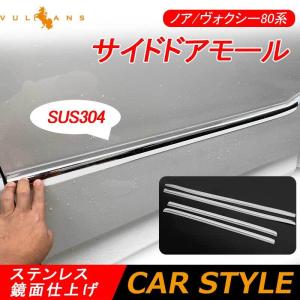 ノア 80系 Si ヴォクシー80系 ZS サイドドアモール ステンレス鏡面仕上げ ドア ガーニッシュ 4PCS サイドリップ ドアモール 外装 パーツ カスタム アクセサリー