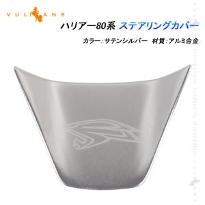 2点まとめ買いで10%OFF】新型 ハリアー80系 ステアリングカバー 1PCS サテンシルバー ステアリングパネル ガーニッシュ インパネ 内装 パーツ アクセサリー