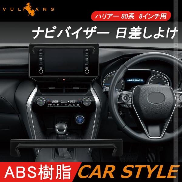 「セール価格」新型 ハリアー 80系 8インチ用 ナビバイザー カーナビ カバー カーサンバイザー ...