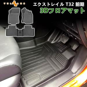 2点で300円OFFクーポンあり】NEW立体マット エクストレイル T32 前期 3DフロアマットTPE材質 立体成型 カーマット 内装 パーツ アクセサリー トランクマット