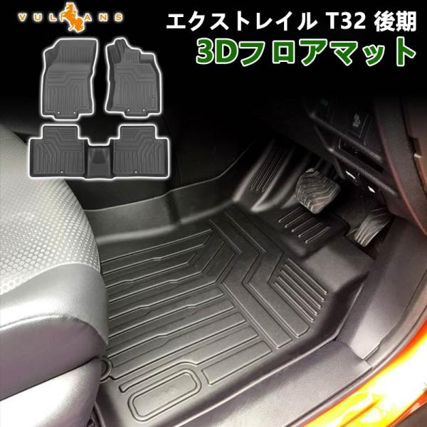 【15％OFFクーポン配布】エクストレイル T32 後期 3DフロアマットTPE材質 立体成型 カー...