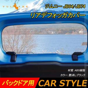 2点まとめ買いで10%OFF】ジムニー JB64 シエラ JB74 リアデフォッガーカバー