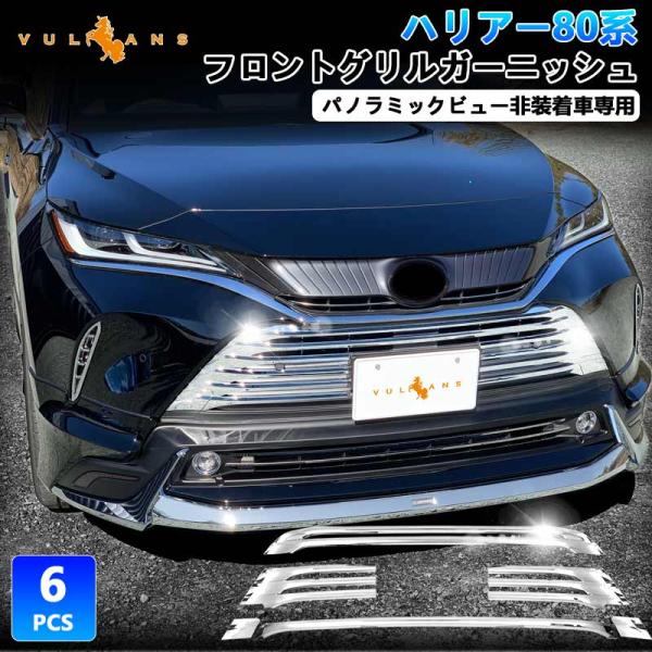 新型ハリアー80系 フロントグリルガーニッシュ 6PCS パノラミックビュー非装着車専用 グリルガー...