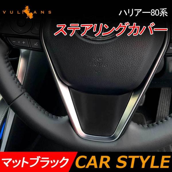 「セール価格」ハリアー80系 ステアリングカバー マットブラック ステアリングパネル ガーニッシュ ...