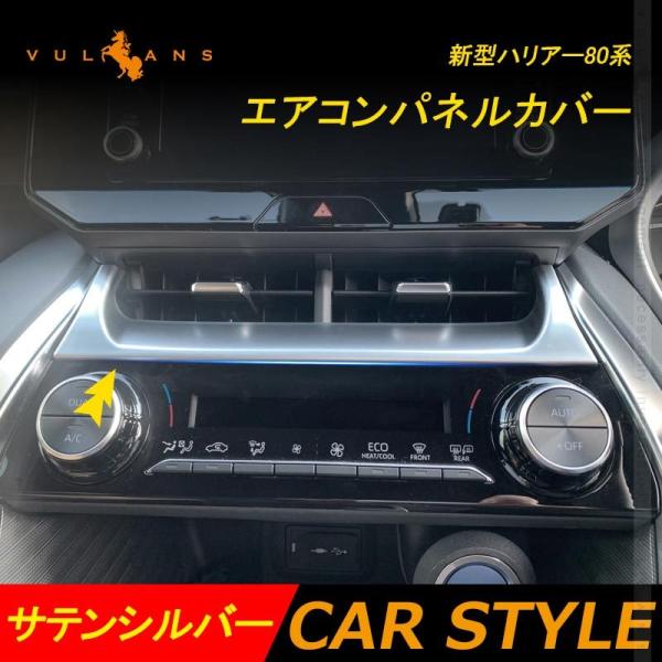「セール価格」新型ハリアー80系 エアコンパネルカバー サテンシルバー エアコンパネル周り ガーニッ...