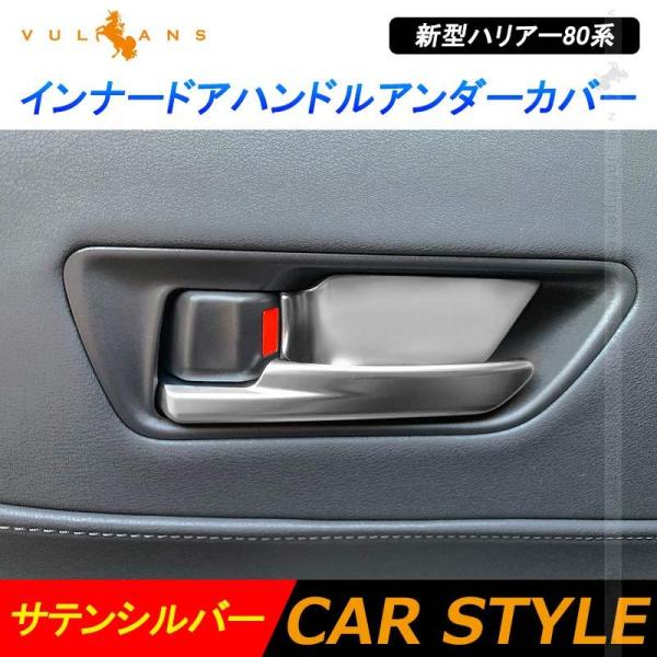 「セール価格」ハリアー80系 インナードアハンドルアンダーカバー 4PCS サテンシルバー ステンレ...