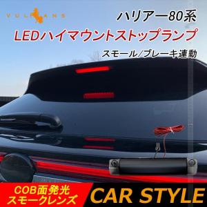 新型ハリアー80系 LEDハイマウントストップランプ