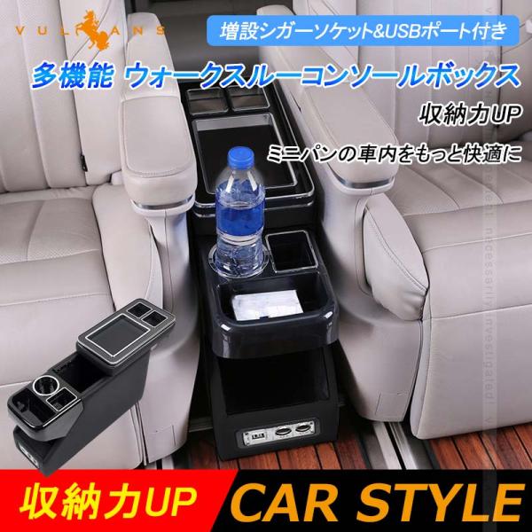 ウォークスルーコンソールボックス アームレスト ピアノブラック+メッキ 増設シガーソケット&amp; USB...