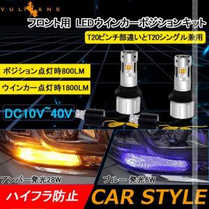 T20 ピンチ部違い LEDウィンカーポジションキット 2色切り替え ハイフラ防止 キャンセラー内蔵 車検対応 WX3×16D ウィポジ フロント用 アンバー・ブルー