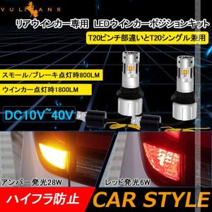 2色切り替え LEDウインカーポジションキット リアウインカー用 ハイフラ防止 アンバー/レッド T20ピンチ部違い T20兼用 DC10V〜DC40V 取説付 1年保証 WX3×16D