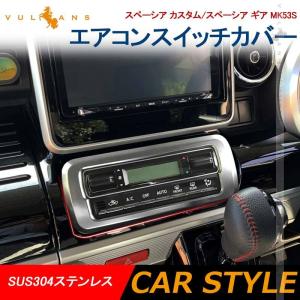 スペーシア カスタム/スペーシア ギア MK53S エアコンスイッチカバー