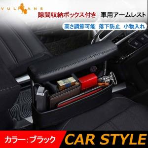 車用アームレスト 隙間収納ボックス付き 汎用 肘掛け