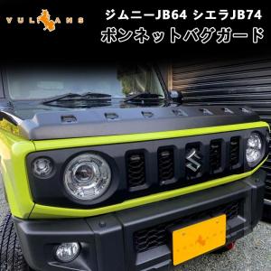 新型ジムニーJB64 シエラJB74 ボンネットバグガード