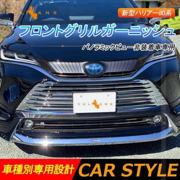 新型ハリアー80系 フロントグリルガーニッシュ 7PCS パノラミックビュー非装着車専用 メッキ グ...