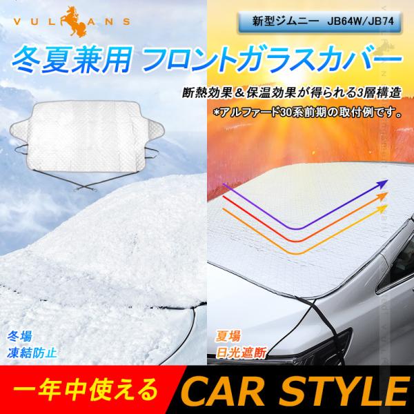 新型ジムニー JB64W/JB74 冬夏兼用 フロントガラスカバー フロントガラスシート 3層構造 ...