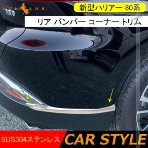 【15％OFFクーポン配布】新型ハリアー 80系 リア バンパー コーナー トリム SUS304ステンレス サイド ガーニッシュ 外装 パーツ HARRIER80 コーナーエッジ