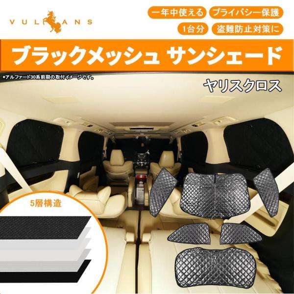 ヤリスクロス ブラックメッシュ サンシェード 5層構造 1台分 6点set 冬夏兼用 車中泊 燃費向...