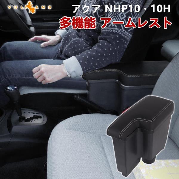 アクア NHP10・10H アームレスト 肘掛け 多機能 収納力UP コンソールボックス 手置く 肘...