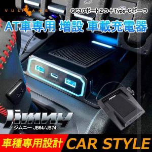 ジムニー JB64 シエラJB74 増設 車載 充電器 AT車専用 QC3.0ポート２つ＋Type-Cポーつ 急速充電器 取付簡単 電装 パーツ スマホ充電 3台同時に充電 JIMNY｜vulcans