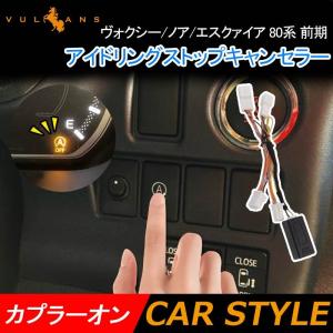 「セール価格」ヴォクシー/ノア/エスクァイア 80系 前期 アイドリングストップキャンセラー カプラーオン アイドリングストップ機能をOFFに 内装パーツ カスタム