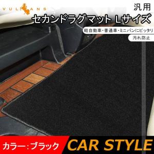 【15％OFFクーポン配布】汎用 セカンドラグマット Lサイズ ブラック 軽自動車 ミニバンにピッタリ 内装パーツ アクセサリー カスタム アルファード20系 30系