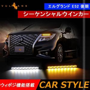 エルグランド E52 後期 シーケンシャルウインカー ウィポジ機能搭載 LEDウインカー ホワイト/アンバー 電装 パーツ LEDシーケンシャル ウインカーバルブ 内装