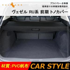 ヴェゼル RU系 前期 トノカバー プライバシー保護 PVC帆布 ラゲッジ収納 ラゲージ 内装 カスタム パーツ アクセサリー エアロ 日よけ VEZEL｜vulcans