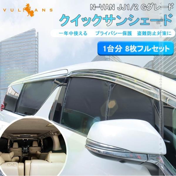 【15％OFFクーポン配布】NEWモデル N-VAN JJ1 JJ2 クイック サンシェード 車中泊...