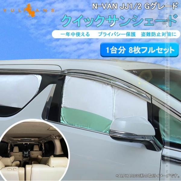 開閉式NEWモデル N-VAN JJ1/2 Gグレード クイックサンシェード 折り畳み式 シルバー ...