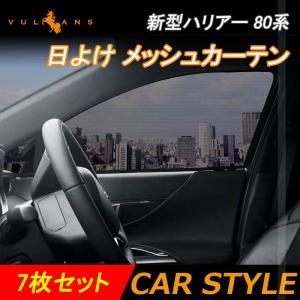 新型ハリアー80系 メッシュカーテン 日よけ 換気 車用 車中泊 遮光カーテン 内装 パーツ 紫外線 UVカット 冬夏兼用 メッシュシェード リアガラス 7枚 HARRIER 80