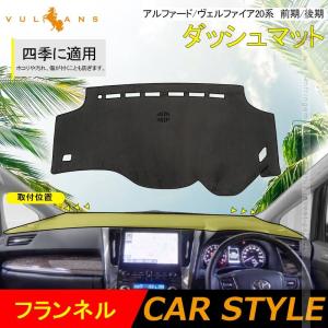 アルファード ヴェルファイア 20系 ダッシュマット