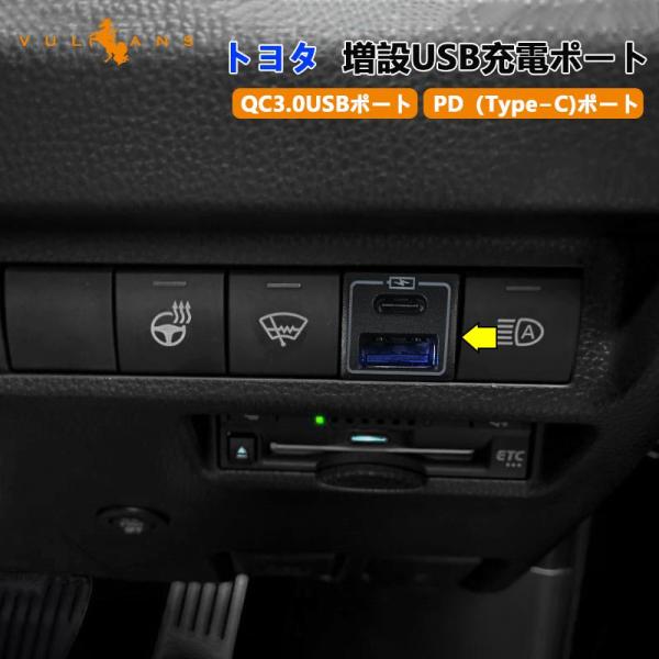 増設USB充電ポート トヨタ QC3.0 USBポート PD（Type-C)ポート スマホ充電 増設...