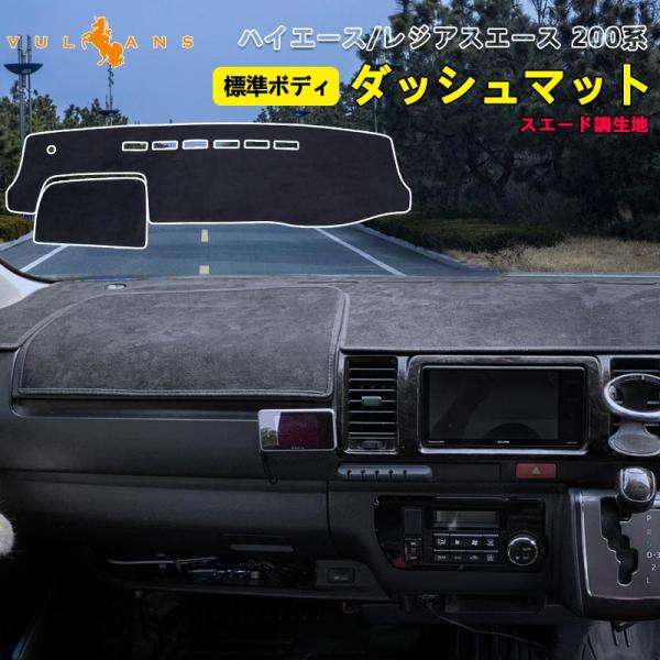 ハイエース/レジアスエース 200系 標準ボディ ダッシュマット スエード調生地 ダッシュボードマッ...