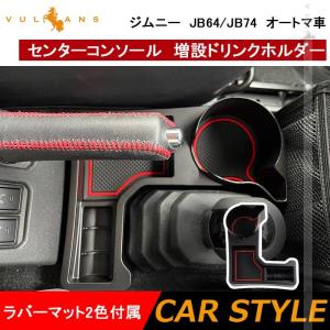 【15％OFFクーポン配布】ジムニー JB64 シエラ JB74 オートマ車 センターコンソール 増設ドリンクホルダー 増設カップホルダー 内装 小物入れ パーツ｜vulcans