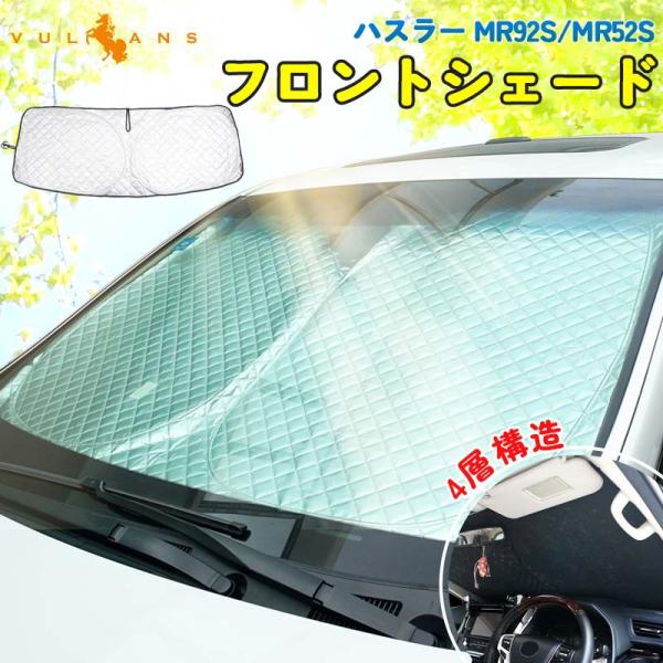3点で1000円OFFクーポンあり】ハスラー MR92S/MR52S サンシェード 車 フロント 4...