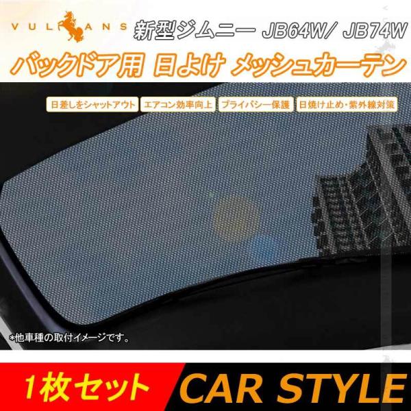 3点で1000円OFFクーポンあり】新型ジムニー JB64W シエラ JB74W バックドア 日よけ...