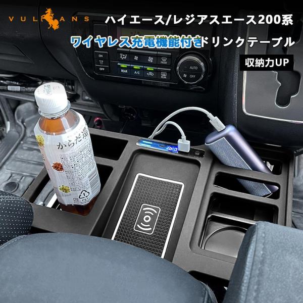 ハイエース レジアスエース 200系 ワイヤレス充電機能付 ドリンクテーブル QI対応 スマホ ドリ...