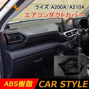 新型ライズ A200A/A210A エアコンダクトカバー ピアノブラック  ガーニッシュ ダクトパネル エアコン吹き出し口 インパネ カスタム パーツ アクセサリー 内装｜vulcans