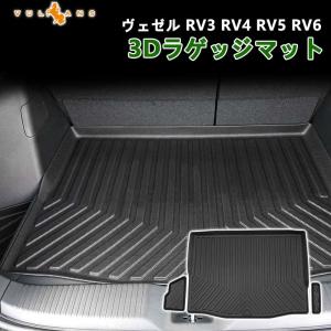 NEW立体マット 新型ヴェゼル RV 3/4/5/6 3Dラゲッジマット