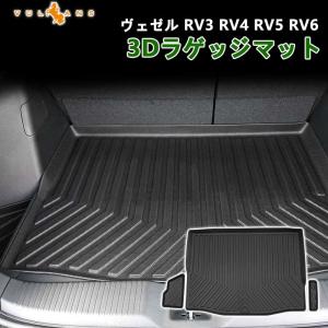 【15％OFFクーポン配布】NEW立体マット 新型ヴェゼル RV 3/4/5/6 3Dラゲッジマット TPE材質 立体成型 カーマット 内装 カスタム パーツ 用品 トランクマット｜vulcans