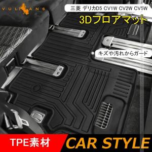 【15％OFFクーポン配布】NEW立体マット 三菱 デリカD5後期 CV1W CV2W CV5W 3Dフロアマット TPE材質 立体成型 カーマット 内装 パーツ効果｜Vulcans