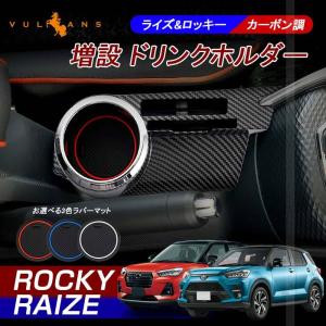 ライズ&ロッキー 増設 ドリンクホルダー カーボン調 カップホルダー ボックス センターコンソール 収納 小物入れ スマホ カスタム 内装 パーツ RAIZE ROCKY｜vulcans