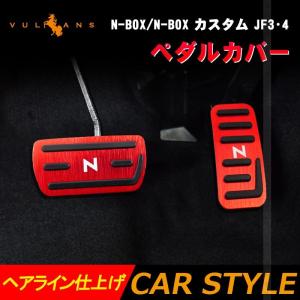 N-BOX/N-BOX カスタム JF3・4 ペダルカバー 滑り止めデザイン ヘアライン仕上げ 2PCS レッド アクセル/ブレーキペダル ドレスアップ 内装 パーツ N-VAN JJ1/2｜vulcans